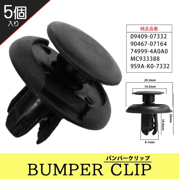 ☆ バンパークリップ プッシュリベット マツダ スズキ 日産 トヨタ 三菱 5個 バンパー グリル 9S9A-K0-7332 【CP8-5】拍卖