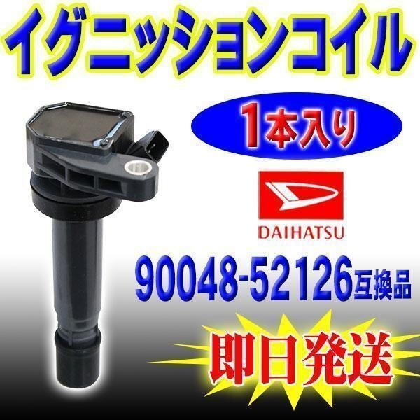 ☆ 送料無料 即日発送 新品 ダイハツ イグニッションコイル 1本セット テリオスキッド 純正品番 90048-52126 【EC4-1】拍卖