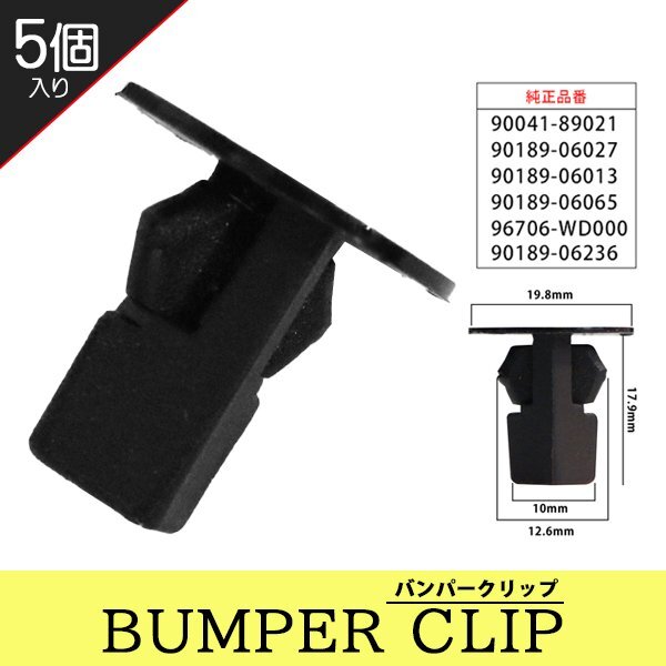 ☆ バンパークリップ リベット ダイハツ トヨタ 5個 バンパー グリル アンダーカバー ダイハツ 90041-89021 【CP4-5】拍卖