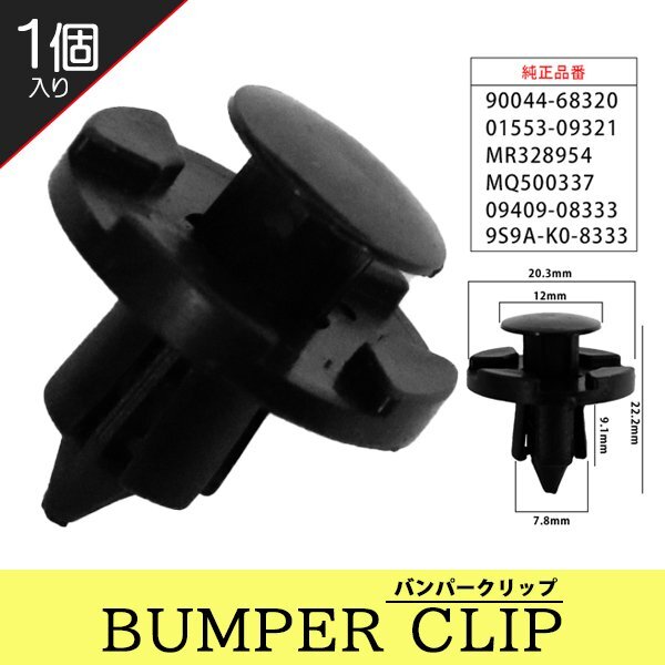 ☆ バンパークリップ リベット 三菱 日産 ダイハツ スズキ トヨタ マツダ 1個 グリル アンダーカバー MR328954 MQ500337 【CP5-1】拍卖