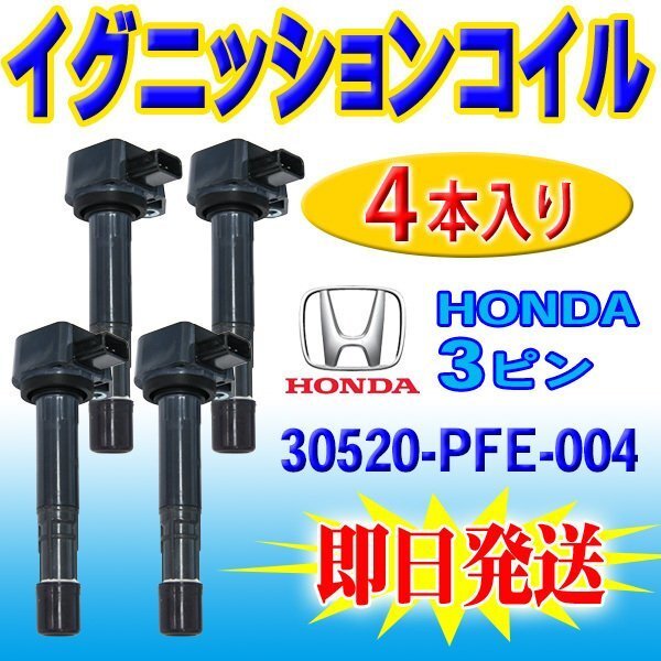 ☆新品 送料無料 ホンダ シビックフェリオ ES3 ET2 D17A ダイレクト イグニッションコイル 4本 30520-PFE-004 30520-PFB-007 【EC12-4】拍卖