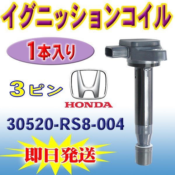 ☆ 送料無料 ホンダ 新品 イグニッションコイル 1本入 HONDA ライフ JC1 純正品番30520-RS8-004 【ec16-1】拍卖