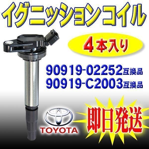 ☆ 送料無料 即日発送 新品 トヨタ用 イグニッションコイル 4本セット アイシス ZGM15G ZGM15W 90919-02252 90919-02258 【EC5-4】拍卖