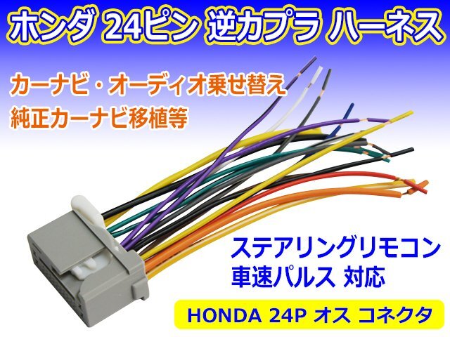 ☆ 新品 HONDA用 24P オス 逆カプラ ハーネス 変換コネクタ ラジオ ナビ 載せ替え ステアリングリモコン 車速パルス対応 PO14拍卖