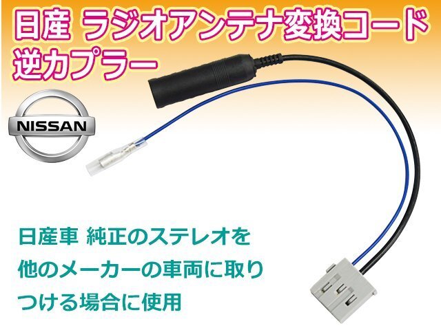 ☆ 日産 新品 最新 ラジオ変換 コネクタ アンテナ 逆カプラ オス メール便送料無料 PO17拍卖