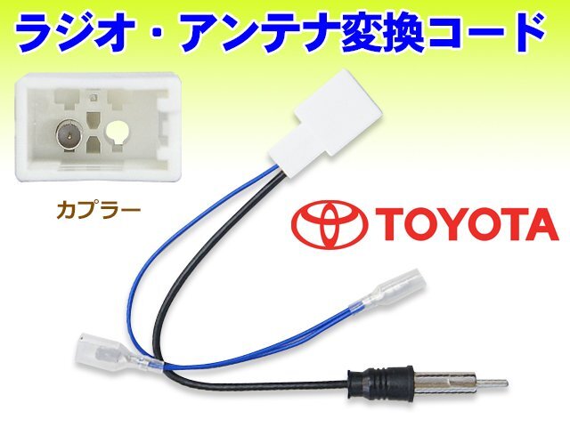 ☆ TOYOTA/SAI ラジオ変換コード アンテナ変換コード トヨタ 送料無料メール便 新品 PO18拍卖