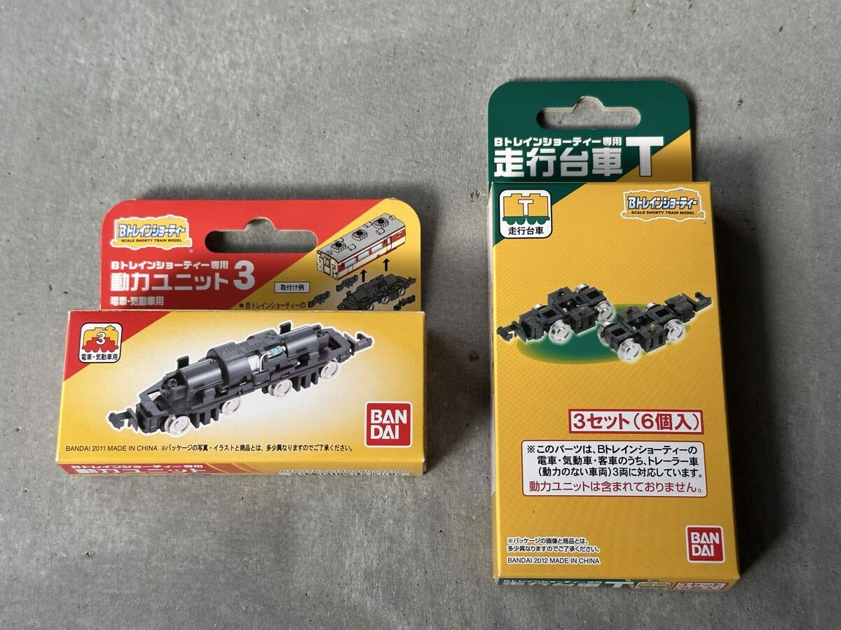 Bトレインショーティー バンダイ製動力ユニット3 + バンダイ製走行台車T 【未使用品】拍卖