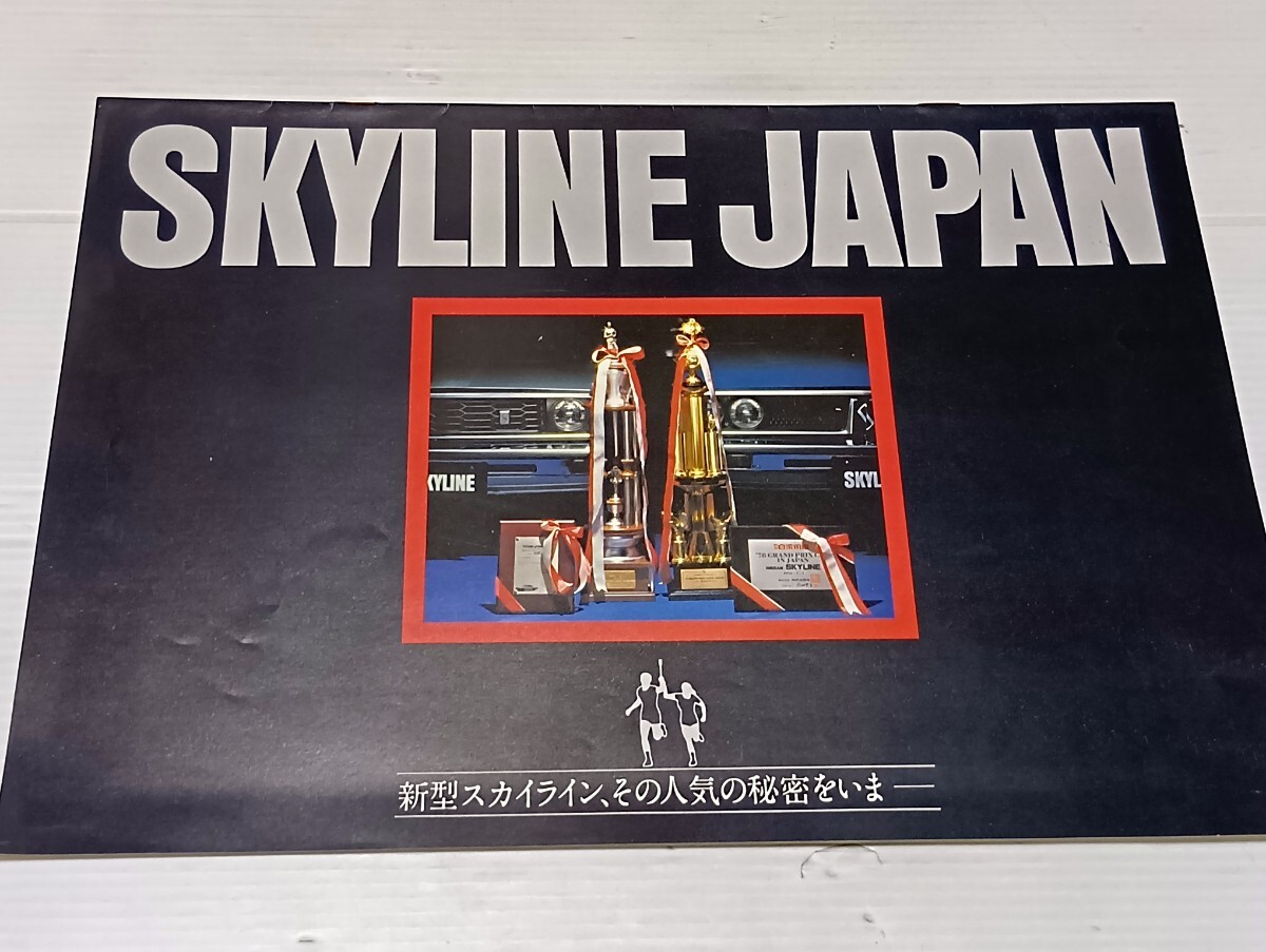 日産 NISSAN スカイライン ジャパン SKYLINE カタログ拍卖