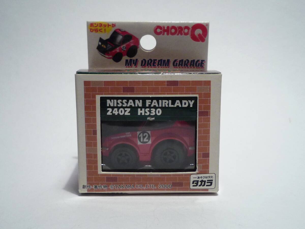 42694 TAKARA/タカラ チョロQ マイドリームガレージ 日産 フェアレディ 240Z HS30 サファリラリー拍卖