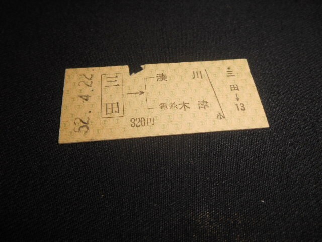 神戸電鉄 B型硬券 三田→湊川電鉄木津 320円 昭和52年 送料85円拍卖