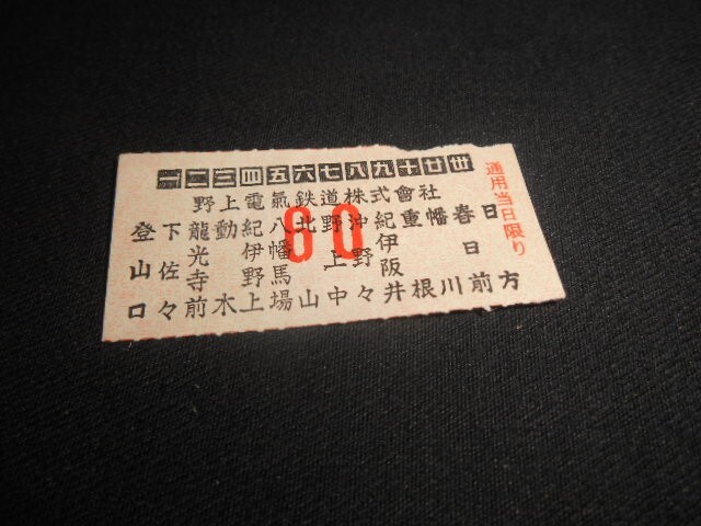 野上電鉄 軟券 日方 登山口 60 送料85円拍卖