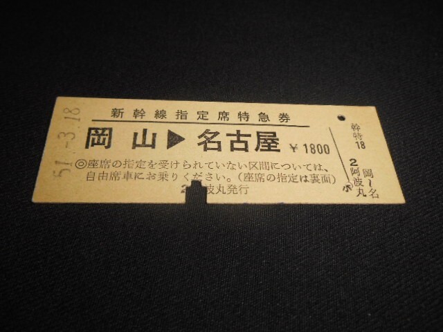 国鉄 D型硬券 東海道 新幹線指定席特急券 岡山→名古屋 裏ひかり印 昭和51年 送料85円拍卖