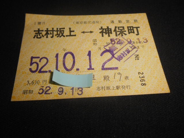 東京都交通局 通勤定期券 志村坂上ー神保町 無効印裏回収印 昭和52年 送料110円拍卖