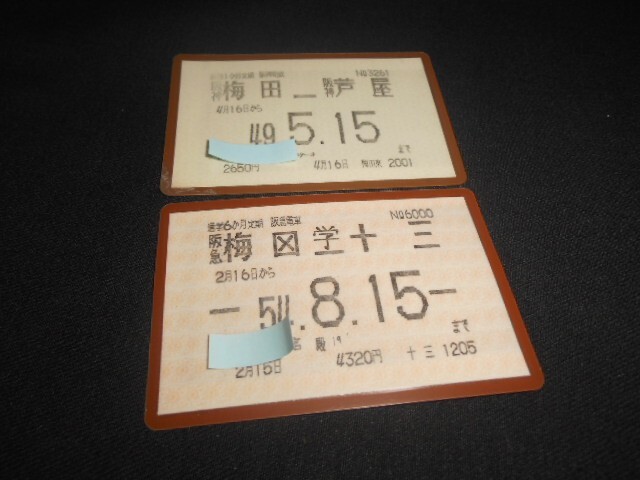 阪急と阪神 磁気式定期券 阪急梅田ー学 十三と阪神梅田ー阪神芦屋計2枚昭和54・49年 送料110円拍卖