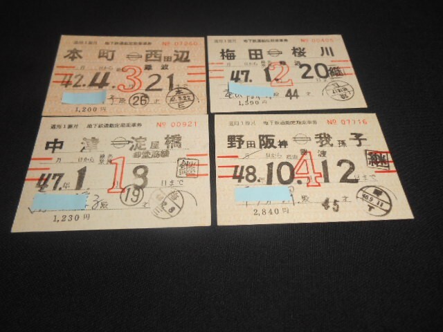 大阪市交通局 地下鉄通勤定期券 全駅違い 計4枚 昭和40年代 送料110円拍卖