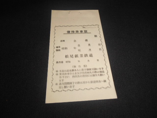松尾鉱業 優待乗車証 2枚複写式 未記入 送料110円拍卖