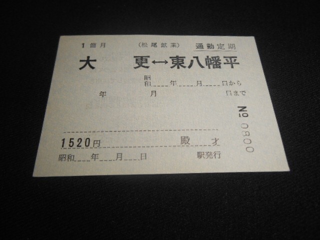松尾鉱業 通勤定期券 大更⇔東八幡平 未記入 送料110円拍卖