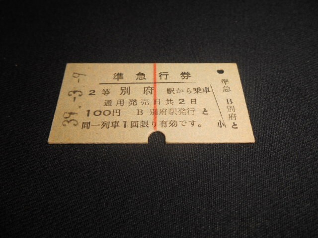 国鉄 A型硬券 準急行券 100円 縦1本 2等 別府駅から乗車 昭和39年 送料85円拍卖