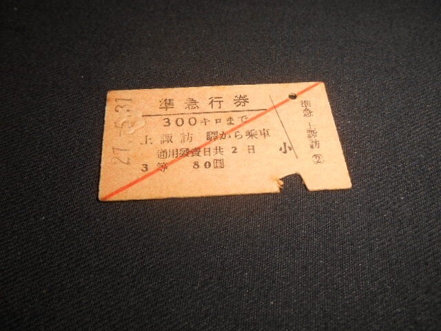 国鉄 A型硬券 準急行券 300キロまで 30圓 斜め1本 3等 上熊谷駅から乗車 昭和27年 送料85円拍卖