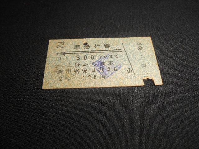 国鉄 A型硬券 準急行券 300㎞まで 120円 2等 上野駅から乗車 青印不明 昭和37年 送料85円拍卖
