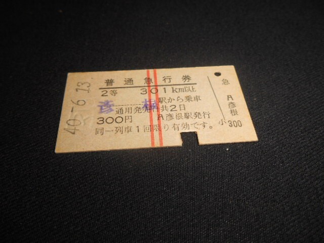 国鉄 A型硬券 急行券 301㎞以上 300円 縦2本 2等 彦根駅から乗車 昭和40年 送料85円拍卖
