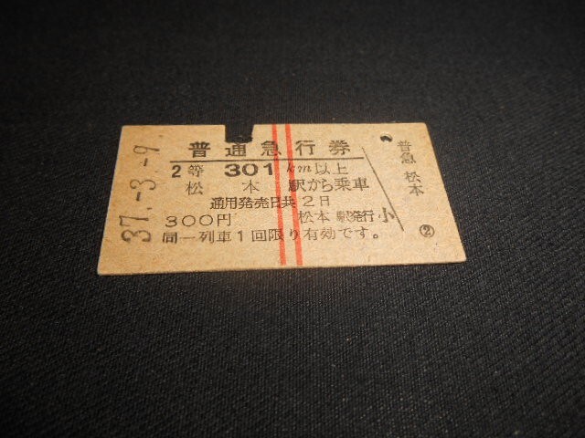 国鉄 A型硬券 急行券 301㎞以上 300円 縦2本 2等 松本駅から乗車 昭和37年 送料85円拍卖
