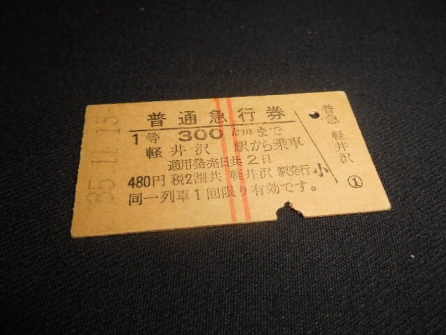 国鉄 A型硬券 急行券 300㎞まで 480円 縦2本 1等 裏英字 軽井沢駅から乗車 昭和35年 送料85円拍卖