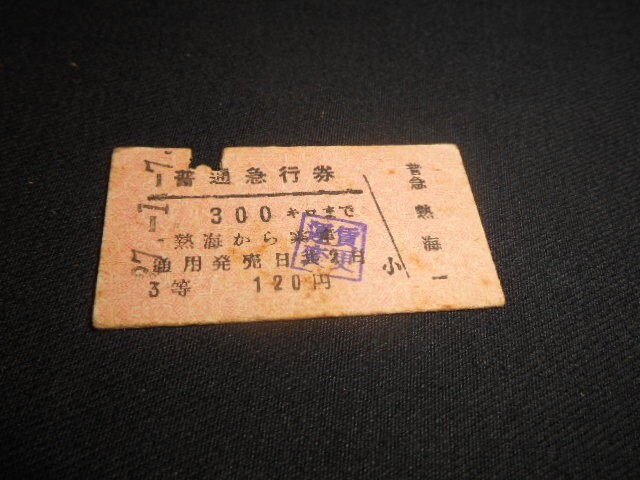 国鉄 A型硬券 急行券 300キロまで 120円 3等 運賃変更印 昭和27年 送料85円拍卖