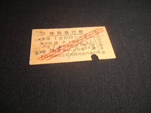 国鉄 A型硬券 あさかぜ特急券 1200キロまで 1000円 斜め3本 3等 乗車博多下車ー 裏貼跡 昭和33年 送料85円拍卖