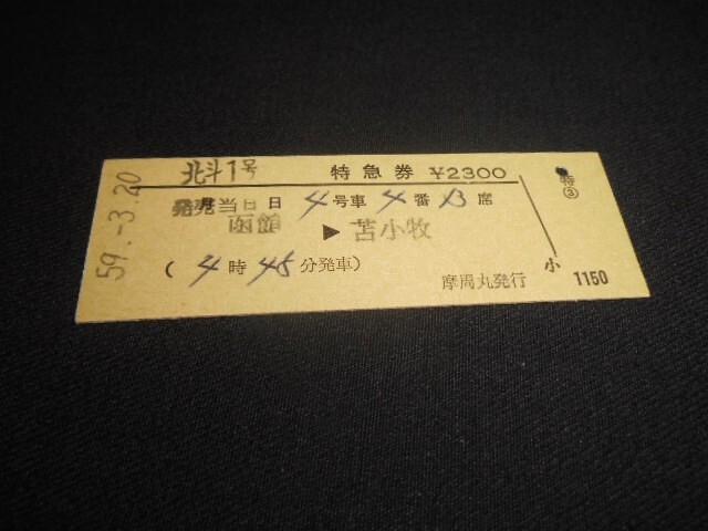 青函連絡船 D型硬券 摩周丸発行 北斗1号特急券 ¥2300 函館→苫小牧 昭和59年 送料85円拍卖