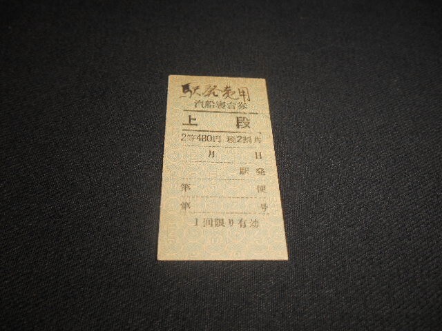 国鉄 縦型A型硬券 汽船寝台券 上段 2等 480円 札幌駅 裏見本用№1234裏へげ有 送料85円拍卖