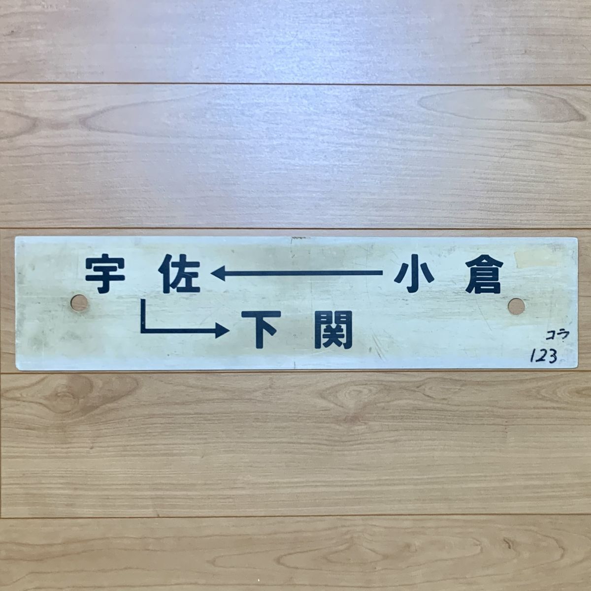D 国鉄 JR 山陽本線 日豊本線 小倉 → 宇佐 → 下関 片面タイプ 行先表示板 行先板 プレート プラサボ プラスチック 296-3拍卖