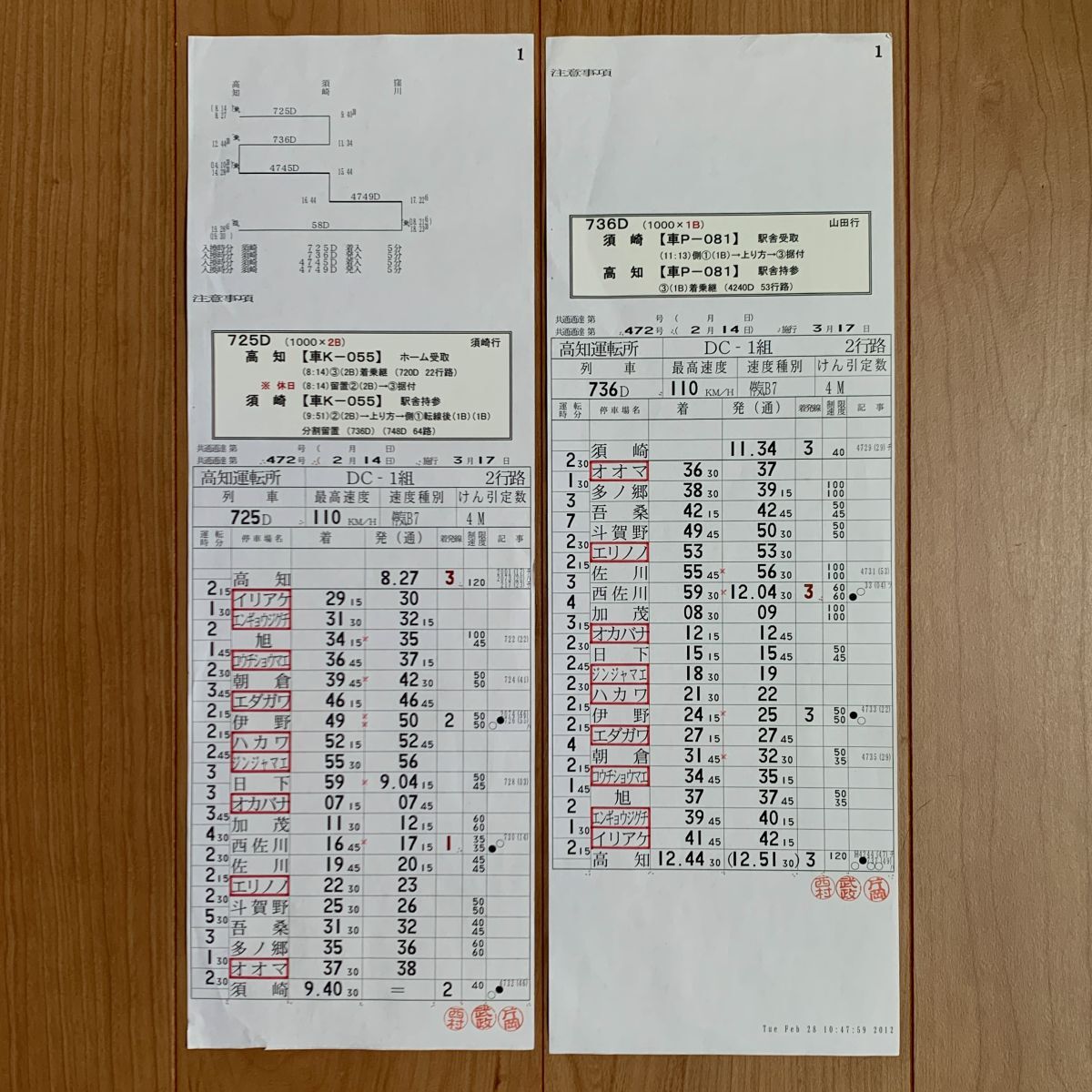 D 国鉄 JR 運転士時刻表 スタフ 土讃本線 高知→須崎 / 須崎→高知 高知運転所 DC-1組 2行路 725D 736D 2枚セットで1行路分 240-1拍卖
