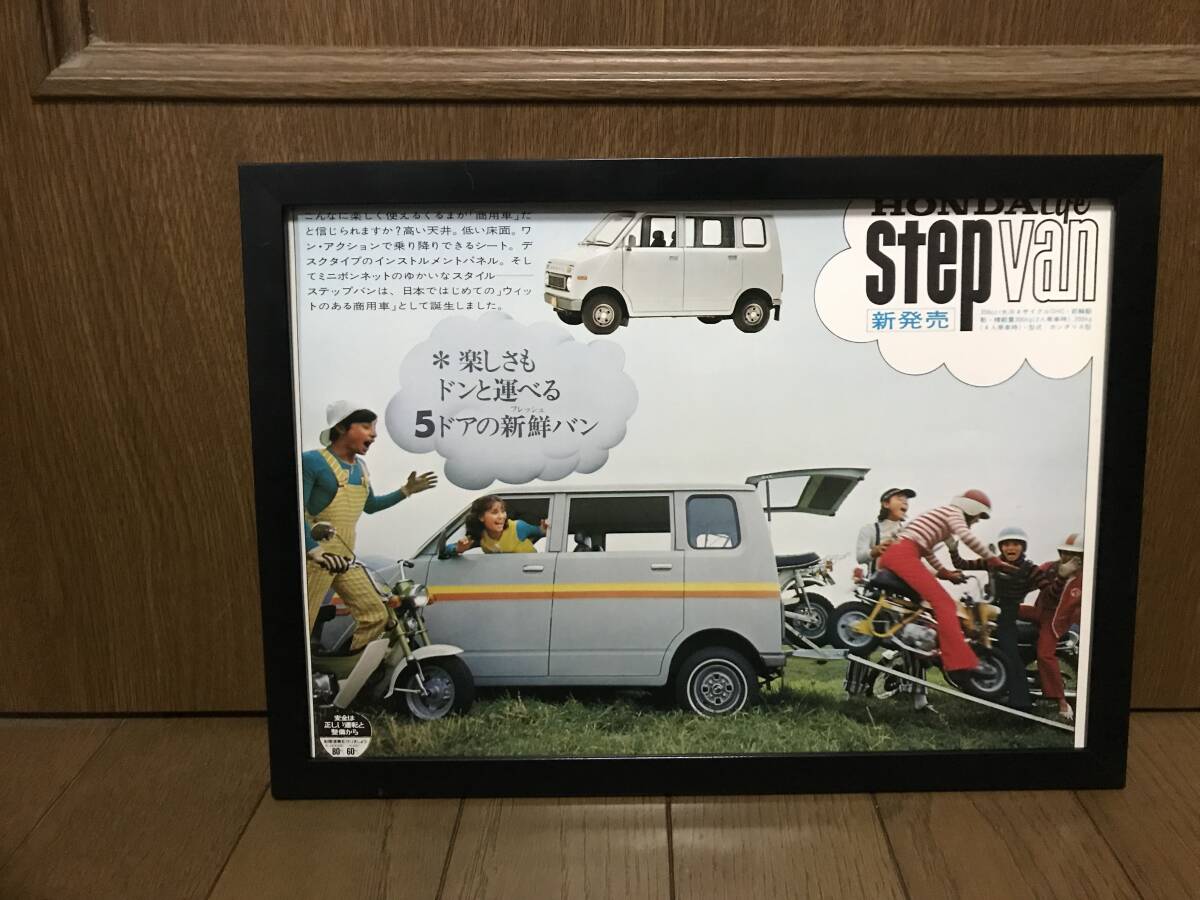 昭和 当時物 HONDA Life step van ステップバン 広告 A4 額付き ガレージ インテリア拍卖