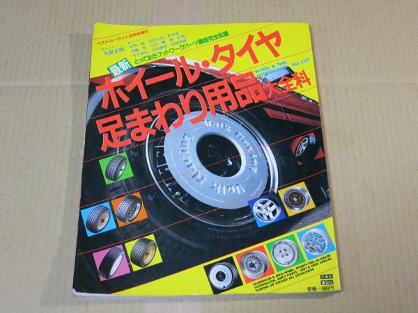 最新ホイール・タイヤ・足まわり用品大全科 ベストカーガイド 1983年8月号増刊 ボルクレーシング/ロンシャン/BBS/エアロパーツ拍卖