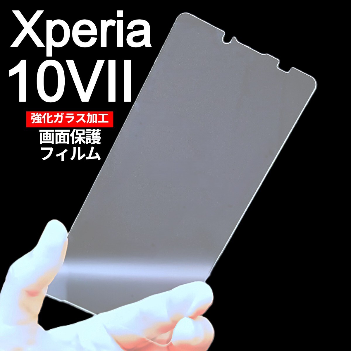 Xperia 10VII 画面保護フィルム 強化ガラス加工拍卖