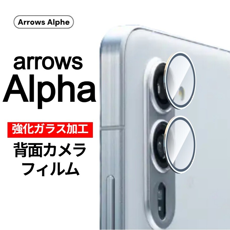 arrows Alpha 強化ガラス加工 背面カメラ保護フィルム(ゆうパケ)拍卖