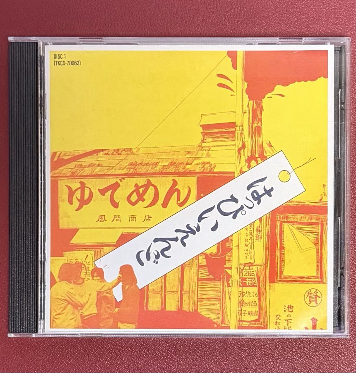 はっぴいえんどCD-BOXよりCD1枚(ゆでめん)HAPPY END★大滝詠一/大瀧詠一/細野晴臣/鈴木茂/松本隆/CITY POP/CITY POP/HARUOMI HOSONO拍卖