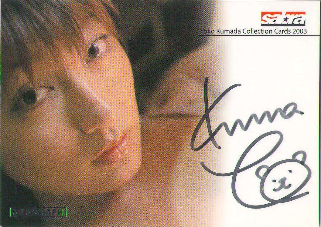 ♪ 熊田曜子 「sabra YOKO KUMADA 2003」 AUTOGRAPHカード A 2/3 110/200 ♪拍卖