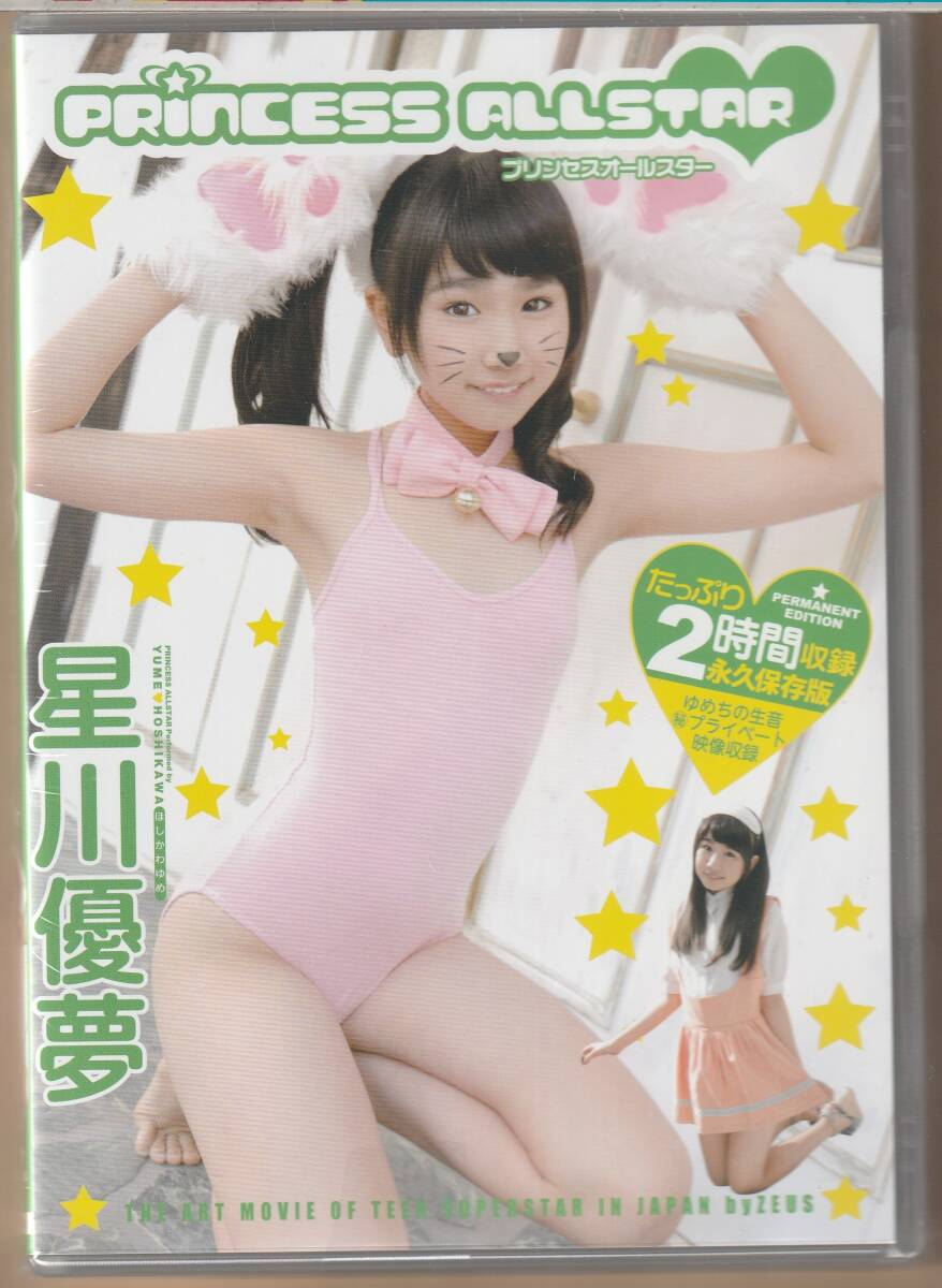 【新品未開封】 DVD 星川優夢 PRINCESS ALLSTAR プリンセスオールスター 発売元 / ZEUS アイドル イメージ 送料185円可拍卖