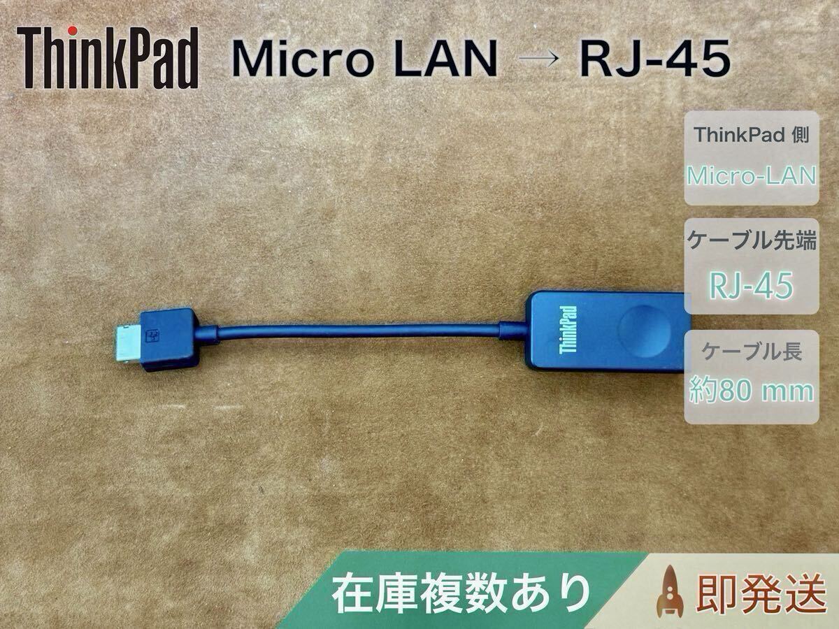 Lenovo 純正 ThinkPad SC10P42354 (Micro-LAN → RJ-45) 在庫複数あり 拍卖