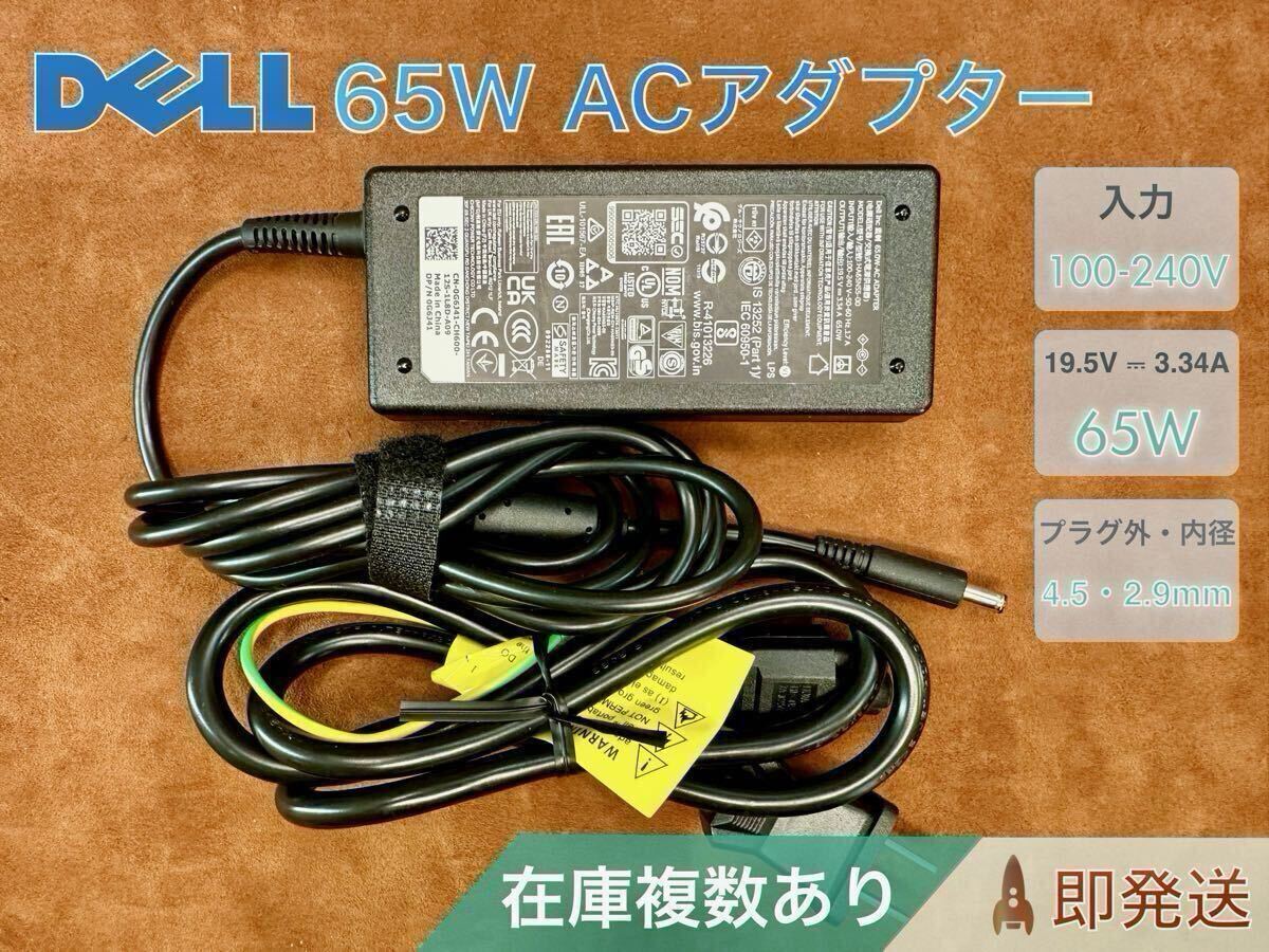 Dell 純正 65W AC アダプター HA65NS500(19.5V/3.34A)バレル 4.5×2.9mm 在庫複数あり 拍卖