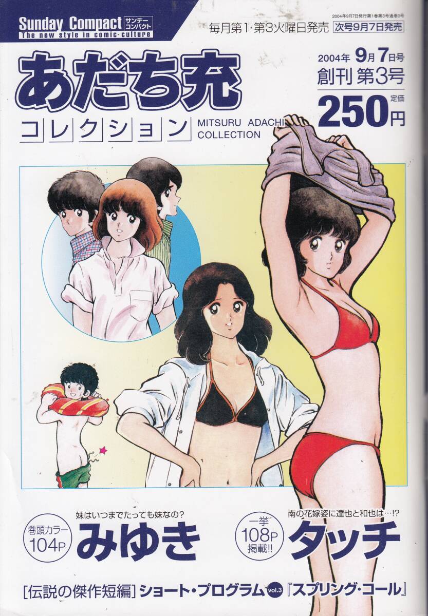 あだち充・コレクション、タッチ&&みゆき、2004年、No.3、mg00009拍卖