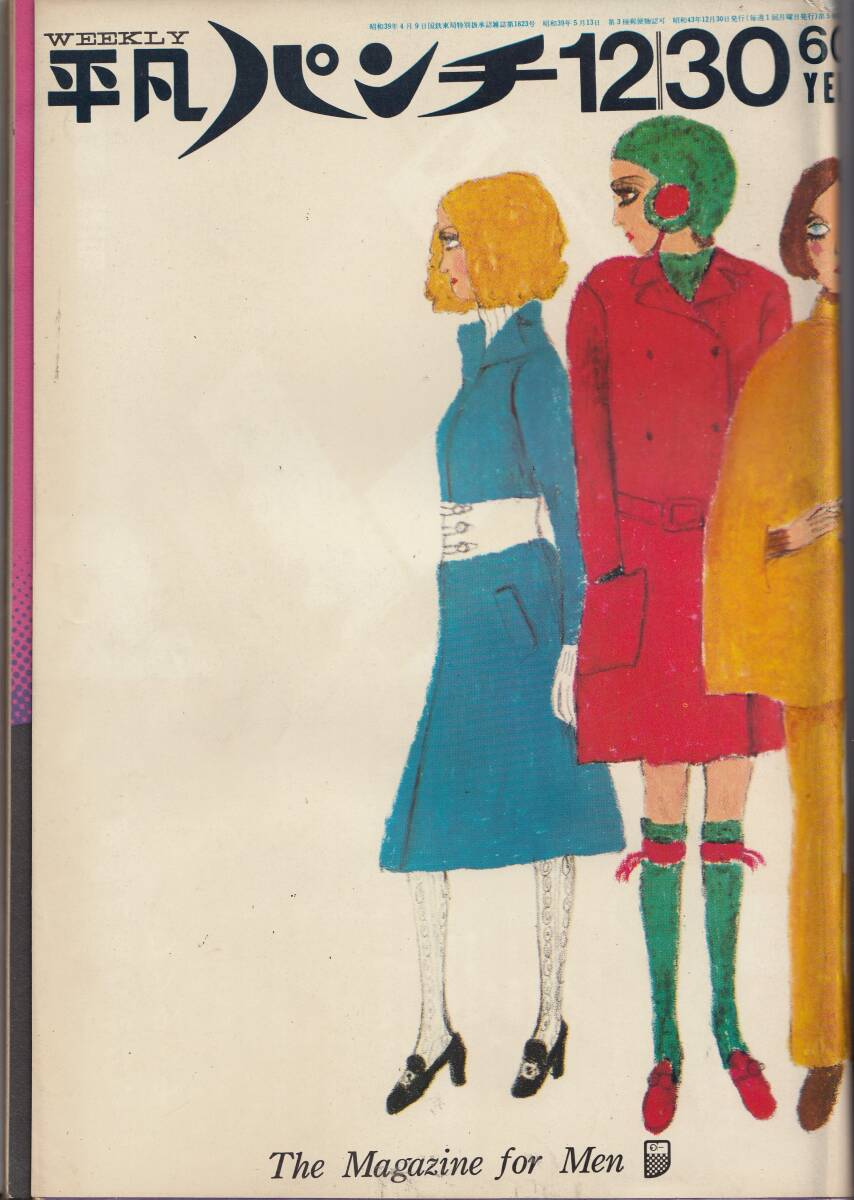 平凡パンチ、チャスラフスカ・7ページ1968年、No.239,mg00009,表紙よれあり拍卖