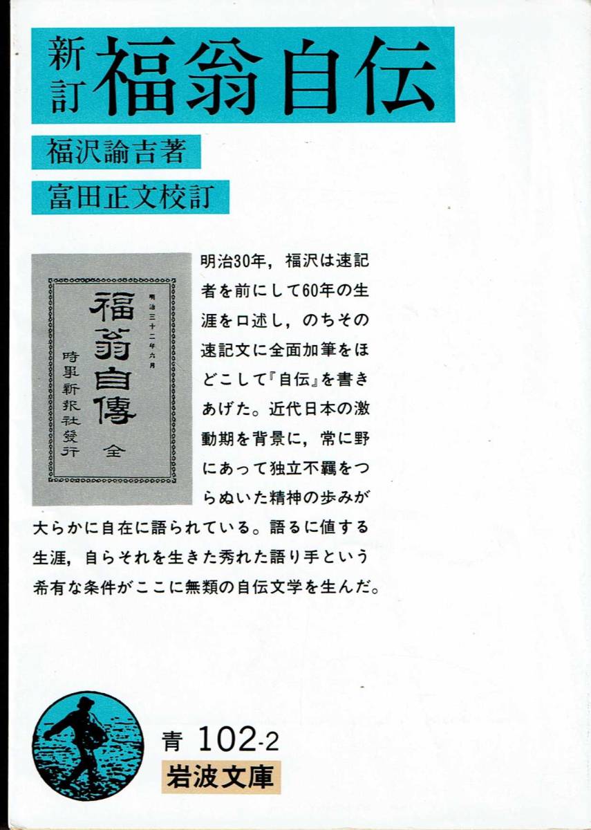 福沢諭吉、福翁自伝、岩波文庫 ,MG00001拍卖