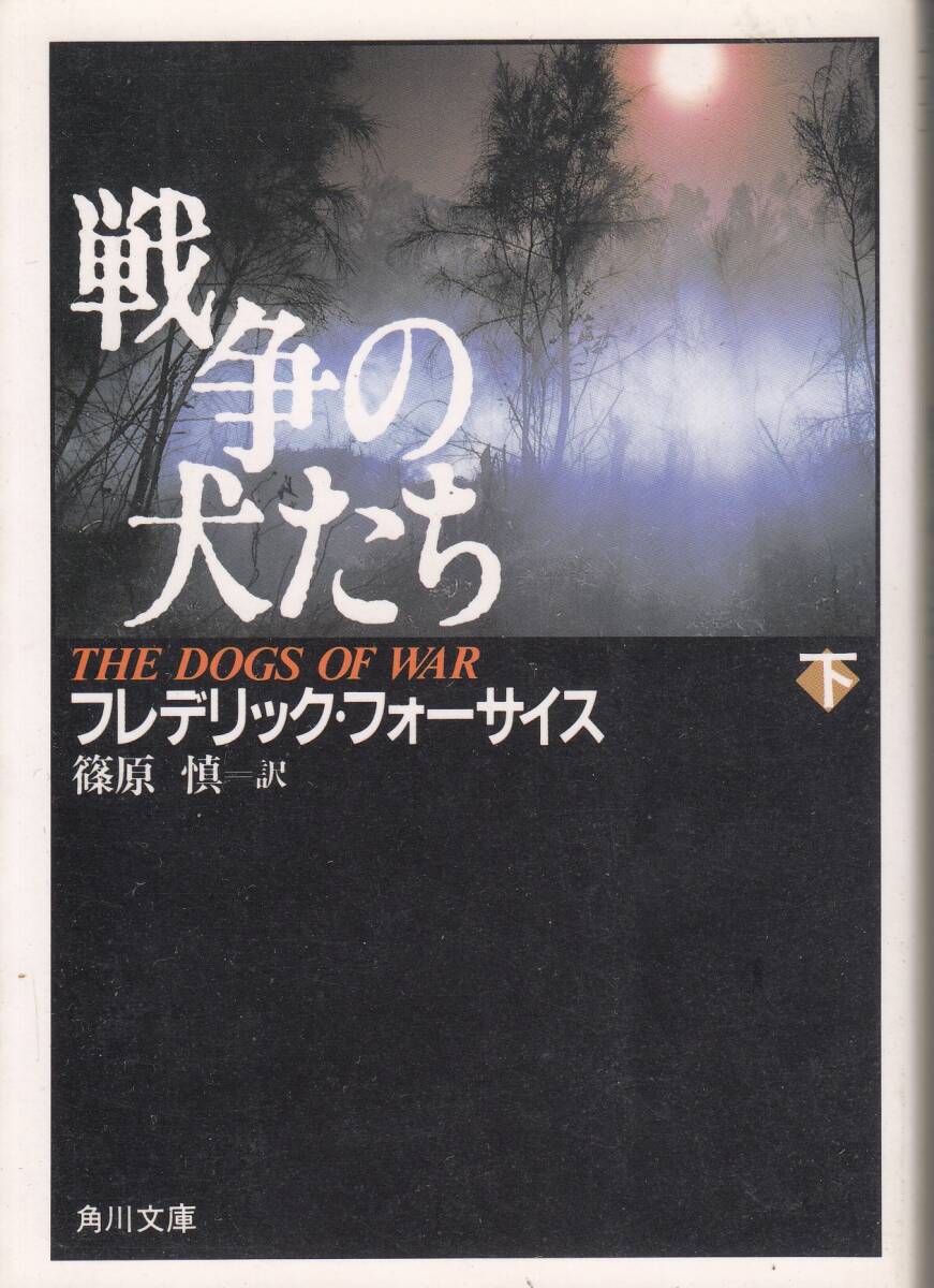 フレデリック・フォーサイス、戦争の犬たち、下巻,mg00002拍卖