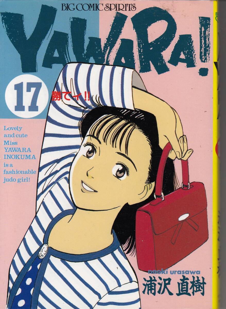 YAWARA、ヤワラ、17、コミック、mg00009拍卖