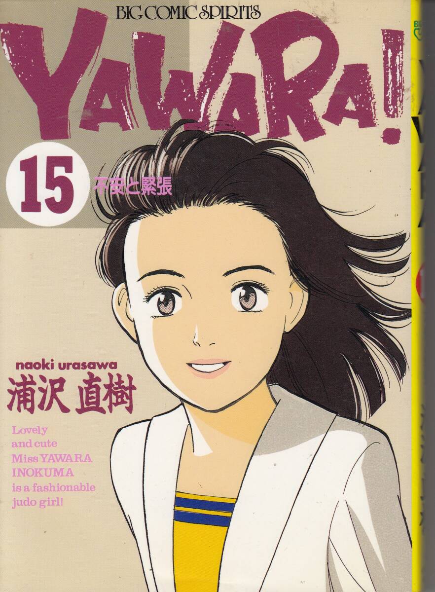 YAWARA、ヤワラ、15、コミック、mg00009拍卖