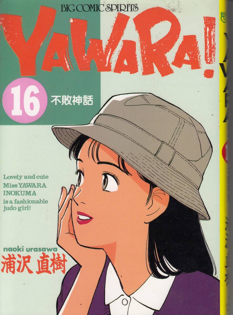 YAWARA、ヤワラ、16、コミック、mg00009拍卖