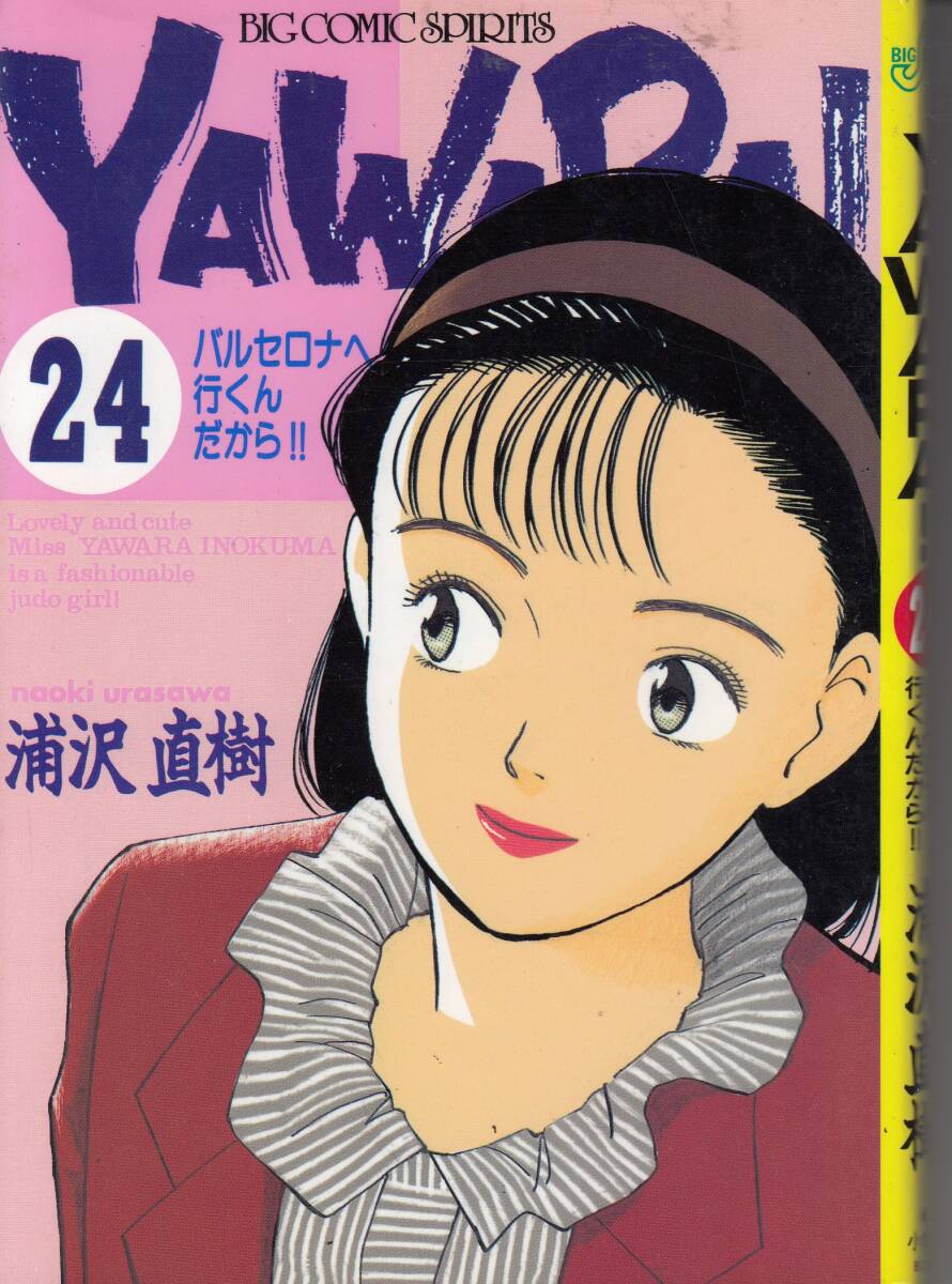 YAWARA、ヤワラ、24、コミック、mg00009拍卖